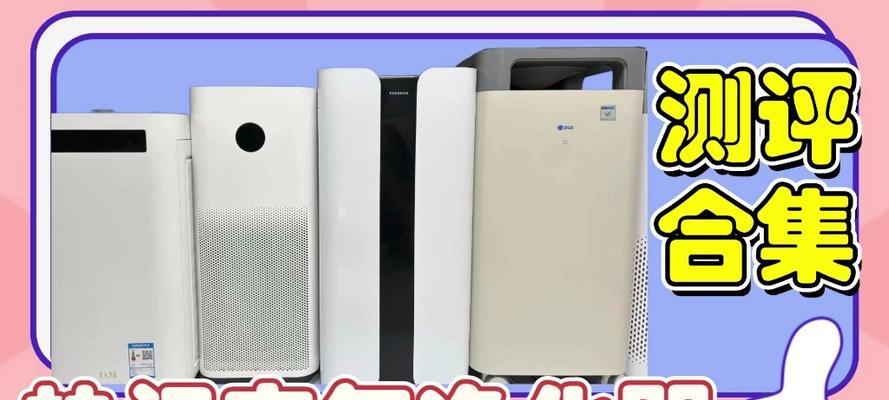 空气净化机的功效与选择（打造清新宜居的室内环境，以空气净化机为先导）