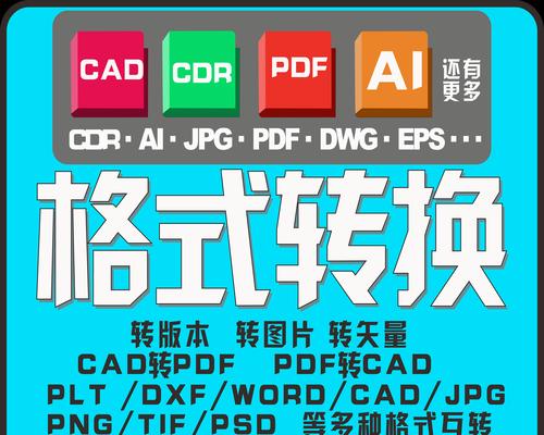 如何简单转换CDR格式为JPG格式（快速转换CDR格式为JPG格式的方法及步骤）