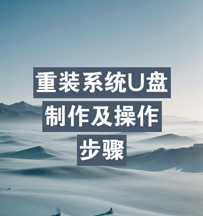 使用U盘重装电脑系统的详细教程（一步步教你如何使用U盘轻松重装电脑系统）