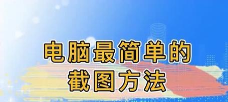 电脑截图的简便方法（快速捕捉电脑画面，轻松实现截图需求）