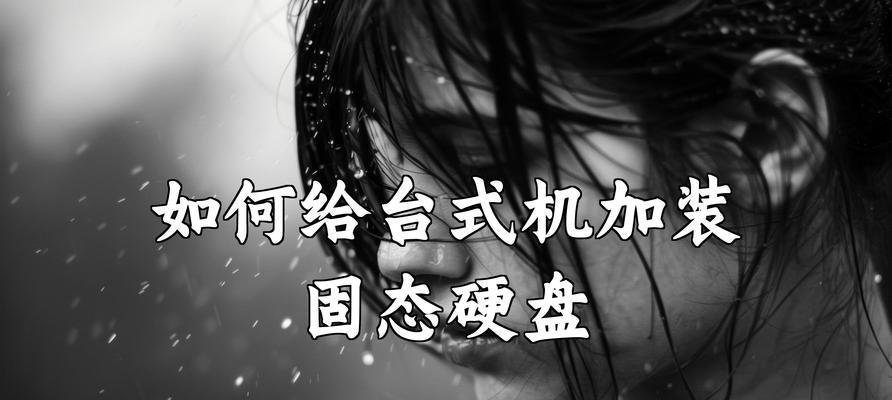 主机安装固态硬盘教程（以Windows10操作系统为例，教你快速安装SSD提升电脑性能）