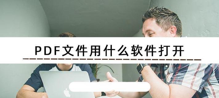 如何设置电脑文件的打开方式（学会自定义电脑文件打开方式，提高工作效率）