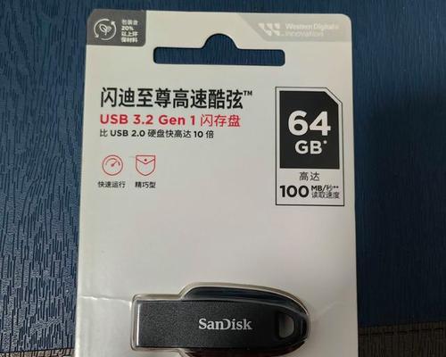 闪迪U盘的性能和可靠性如何？（详细评测闪迪U盘的读写速度和稳定性）