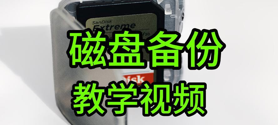 SD卡删除视频恢复的方法（通过特定软件恢复已删除的SD卡视频文件）
