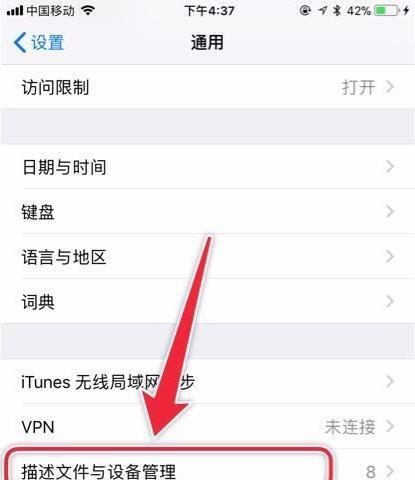 如何删除苹果手机描述文件（教你简单、快捷地删除苹果手机上的描述文件）