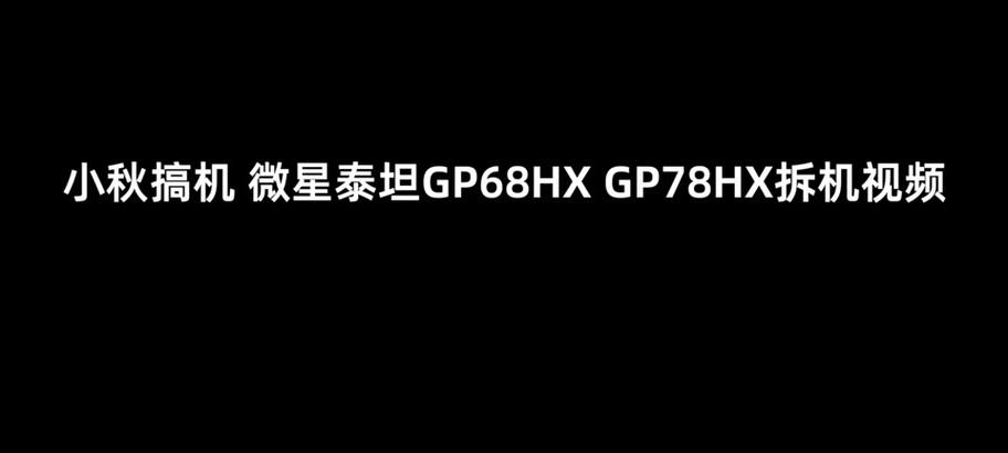 GP68手机的功能与性能分析（解析GP68手机的性价比和用户体验）