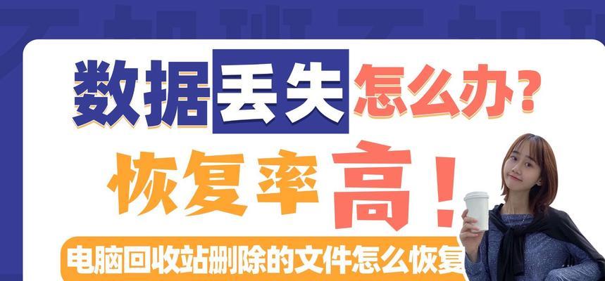 电脑回收站彻底删除的恢复方法（利用专业软件恢复已删除的文件和数据）