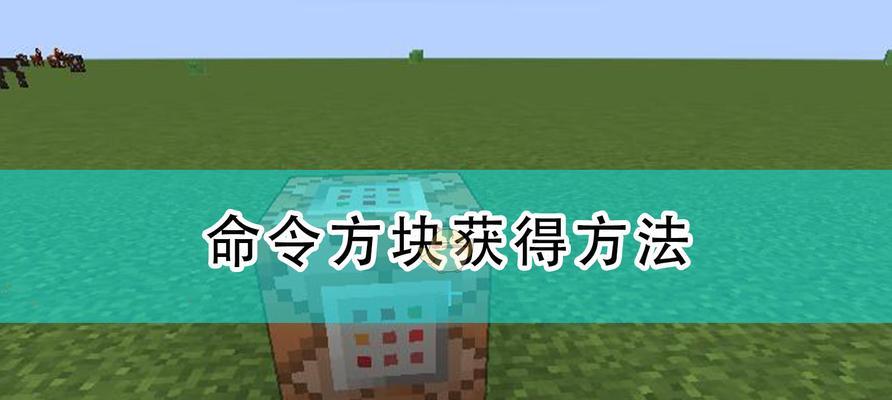 分享获得命令方块的代码（以分享为基础，获取个性化命令方块代码）