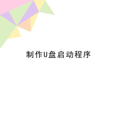 手机一键制作U盘启动盘的简易方法（使用手机轻松制作U盘启动盘，简单快捷无需电脑）