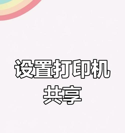 轻松设置网络打印机共享，实现高效打印（教你一步步完成网络打印机的共享设置，让打印更加方便）