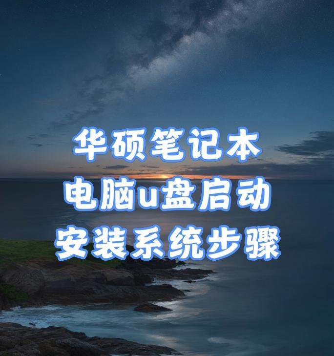 U盘系统和正版系统安装教程（详细指南和步骤，兼谈盗版软件的风险与危害）