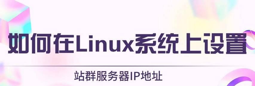 Linux下修改IP地址的方法（详解Linux系统中修改网络IP地址的步骤与技巧）