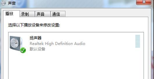 笔记本电脑无声问题解决方法（恢复笔记本电脑正常声音的实用技巧）