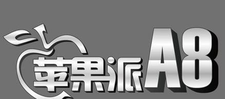 海信苹果派的性能与品质评测（体验最佳的苹果派选择，）