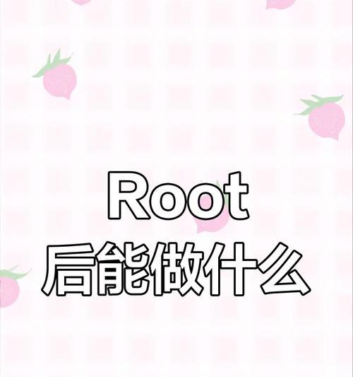 华为手机如何开启root权限（一步步教你轻松获取华为手机的root权限）