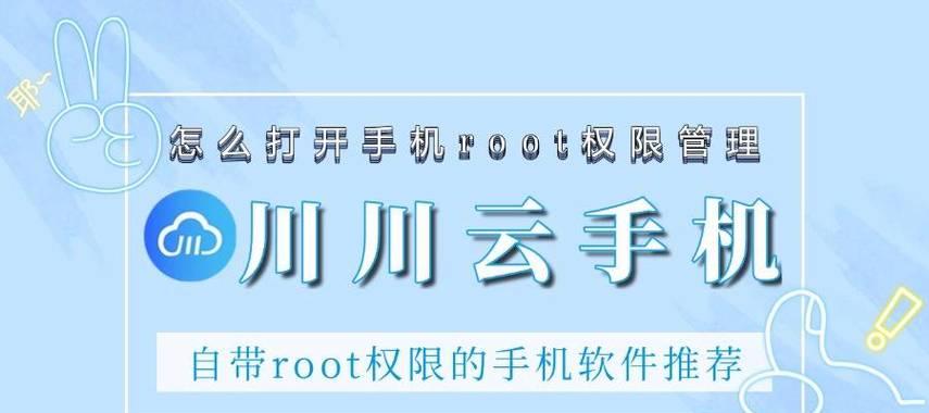 探究手机root权限的开启方法（一键获取手机root权限的简便操作）