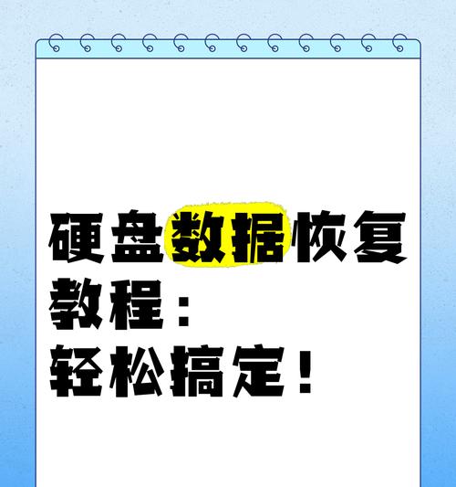 硬盘无法识别怎么恢复数据？（探索数据恢复的有效方法与技巧）