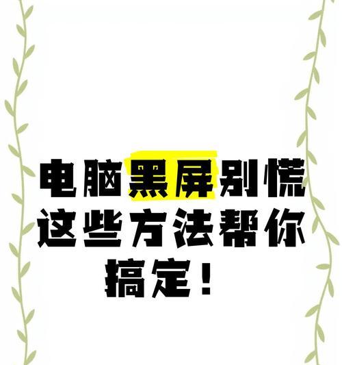 电脑黑屏问题解决方法（如何迅速解决电脑黑屏现象）