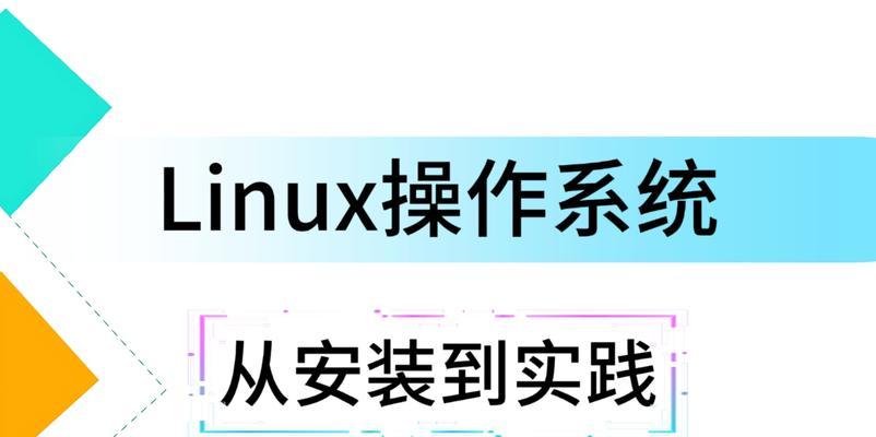 以大白菜U盘Linux系统安装教程（简单易懂的U盘Linux系统安装指南）