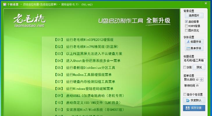 老毛桃U盘启动系统教程（简易操作，带你玩转老毛桃U盘启动系统）