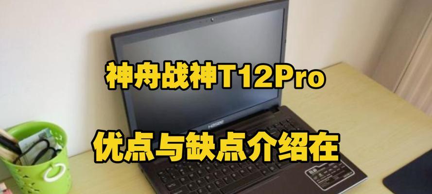 神舟战神笔记本性能评测（以真实数据揭秘神舟战神笔记本的实力）