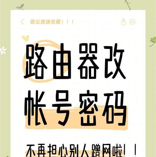 快速修改路由器wifi密码的方法（一键修改，保障网络安全）