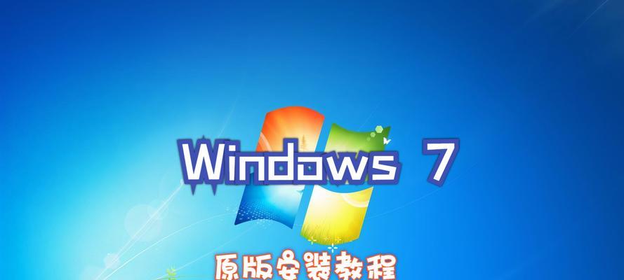Win7U盘驱动安装系统详细教程（简单易学，轻松安装Win7系统）