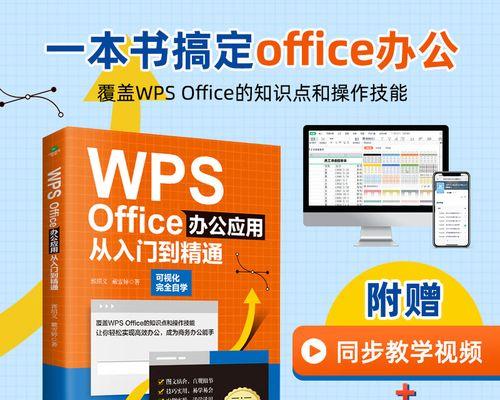 WPS零基础入门教程（从零开始，轻松上手WPS办公软件，提高工作效率）