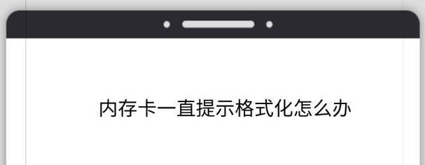 内存卡格式化失败的原因及解决方法（探究内存卡格式化失败的可能原因，提供有效的解决办法）