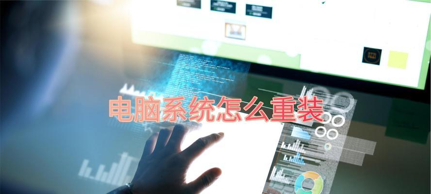 电脑系统重装详细教程（一步步教你如何重装电脑系统，轻松解决各类问题）