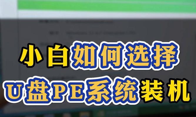 台式电脑U盘系统装机教程（一步步教你如何使用U盘安装操作系统，轻松完成台式电脑装机）