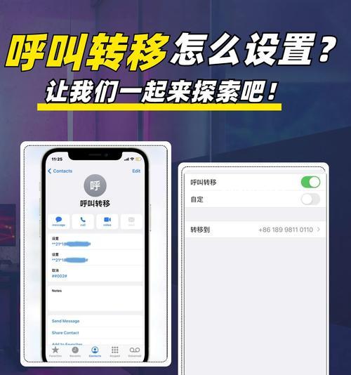 探讨呼叫转移的实现与应用（提高通讯效率的关键技术）