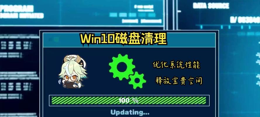 全面了解Windows10磁盘清理教程（优化电脑性能，释放磁盘空间，提升系统速度）