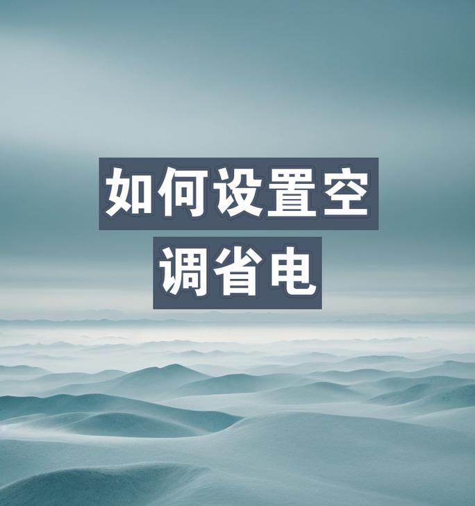 高效省电的空调使用方法（让你的空调省电又舒适）
