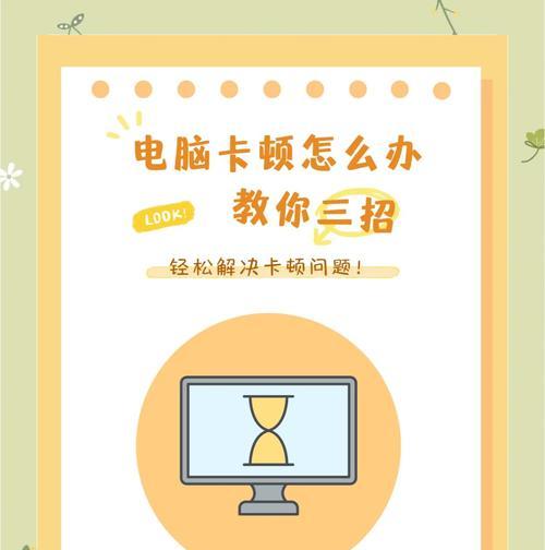 电脑卡顿的解决措施（15个简单有效的方法帮你解决电脑卡顿问题）