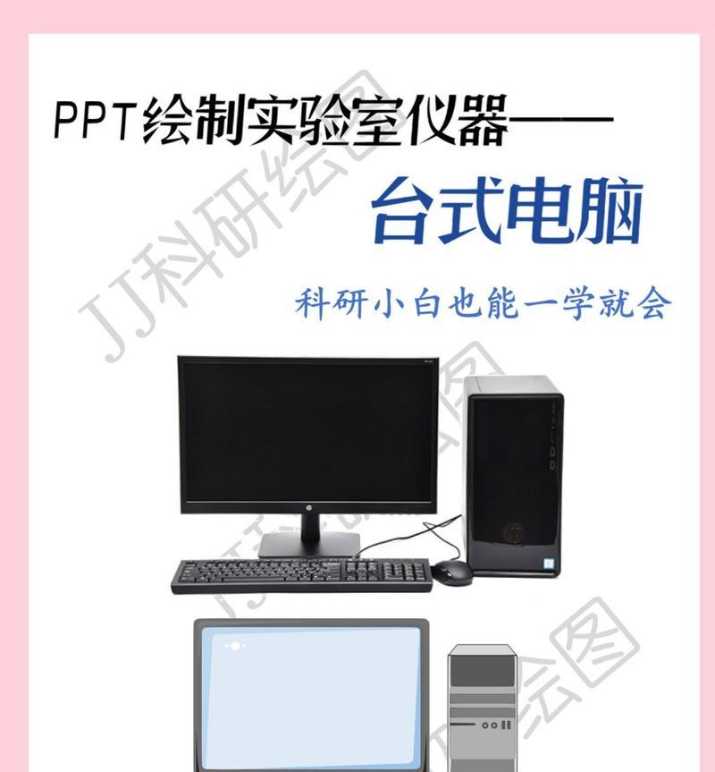电脑新手如何制作PPT（详细步骤帮助新手轻松制作漂亮的PPT）