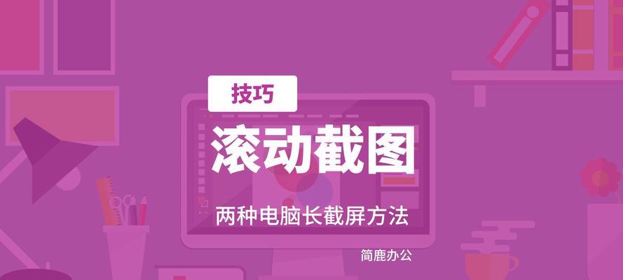 电脑快速截屏保存图片教程（掌握简便技巧，迅速完成截图操作）