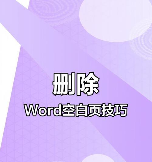 困扰已久的Word空白页面问题（解决方法大揭秘，轻松摆脱烦恼）