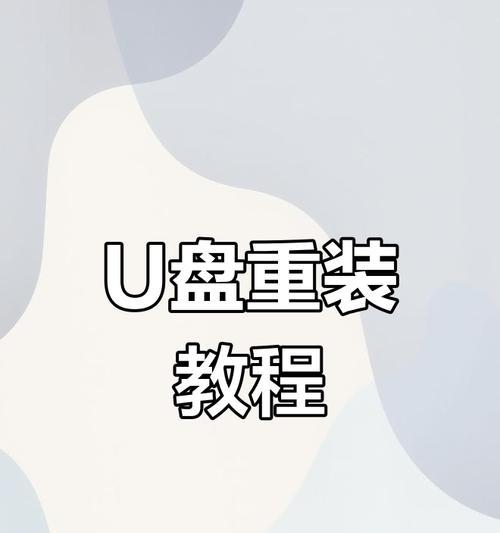 Tinkpad小白重装系统U盘教程，轻松解决系统问题（小白也能学会的Tinkpad重装系统U盘制作和安装步骤）