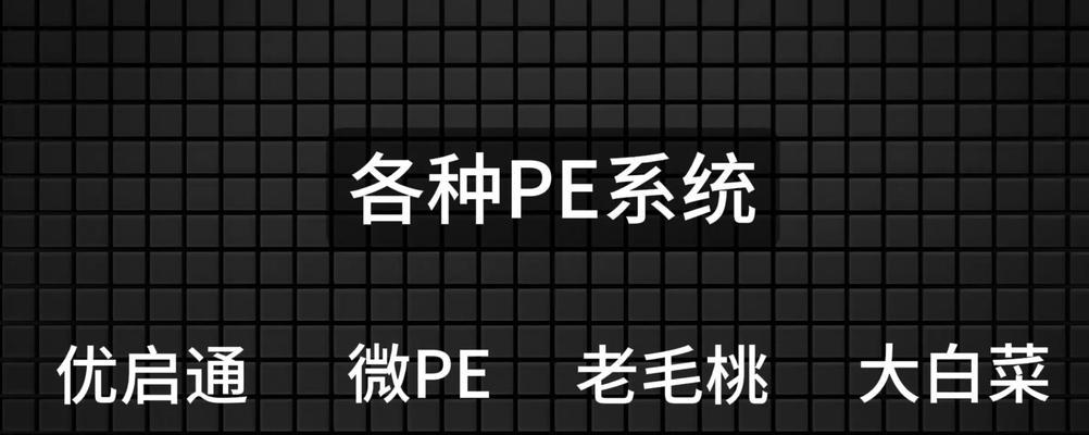 利用U盘制作U盘启动盘的简易教程（轻松学会使用U盘PE制作U盘启动盘，无需专业知识！）