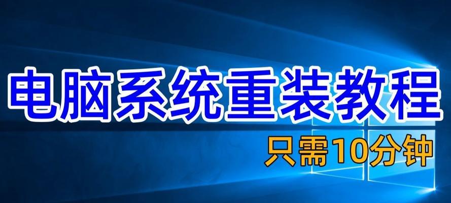 电脑新系统安装教程（学会如何轻松安装新系统，让电脑焕发新生）