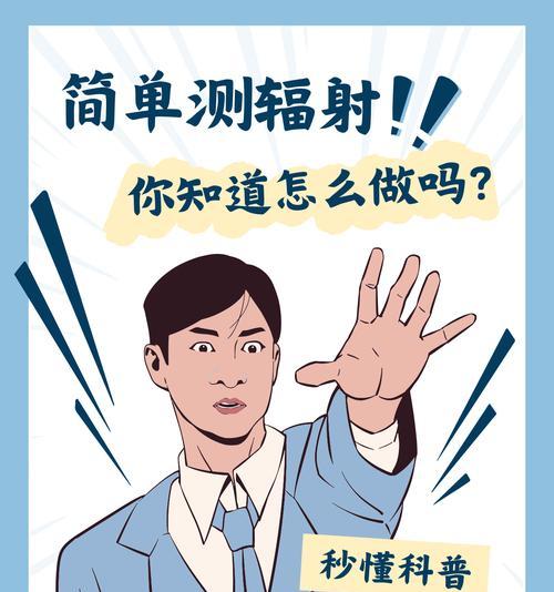 如何简单测试防辐射服的有效性？（探索科学方法，保护自己远离辐射伤害）