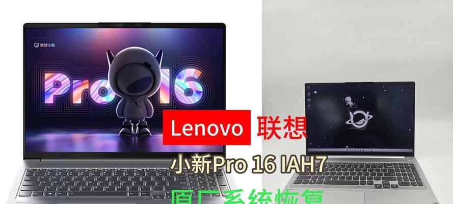 联想系统恢复教程（从零开始，快速恢复联想电脑的稳定状态）