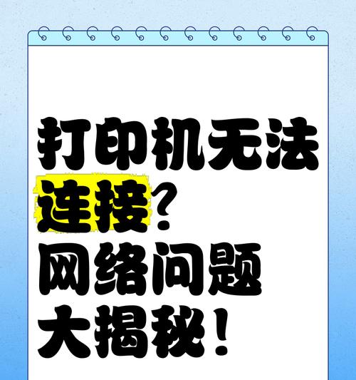 电脑无法连接打印机的解决办法（解决电脑与打印机连接问题，让打印变得更简单高效）