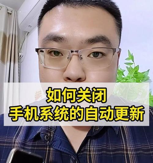彻底关闭手机系统更新的方法（一招教你如何永久关闭手机系统更新）