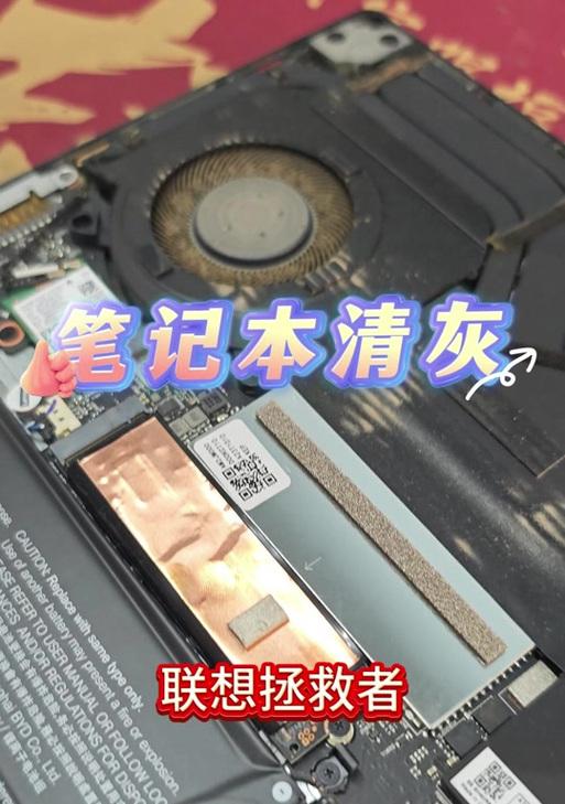 联想笔记本7000清灰教程（有效清除笔记本内部灰尘，提升性能和寿命）