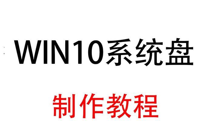 使用UEFI启动U盘安装Win10系统的完整教程（详细介绍如何通过UEFI启动方式来安装Windows10操作系统）
