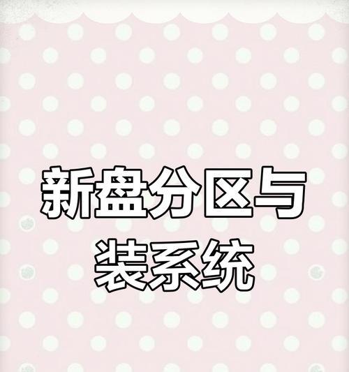 电脑分区教程（一步一步教你如何重新分区，保护数据无忧）