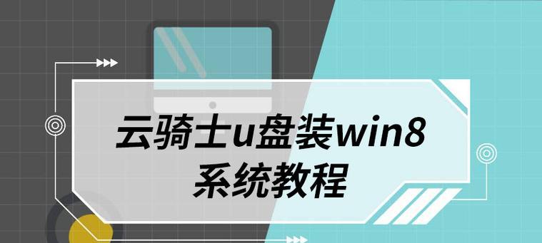 Win7新手使用U盘安装系统教程（一步一步教你如何使用U盘安装Win7系统）