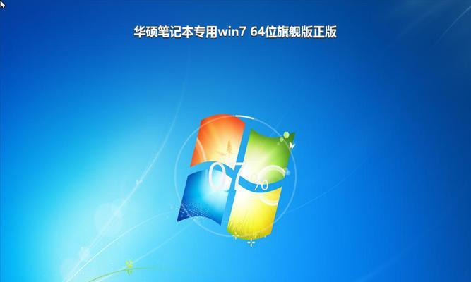 华硕笔记本win7系统重装教程（详解华硕笔记本win7系统重装步骤，让电脑焕然一新）